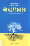 命运共同体  未来企业形态与经营之道 封面