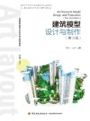 全国高等教育艺术设计专业规划教材  建筑模型设计与制作  第3版 封面