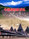 中国侗族教育史 封面