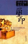 中国文物小丛书  玺印 封面
