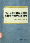 用户专利文献阅读兴趣拓扑结构及其应用研究