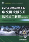 Pro/ENGINEER中文野火版5.0数控加工教程  增值版