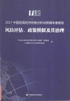 2017中国宏观经济形势分析与预测年度报告  风险评估、政策模拟及其治理