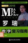 全国专业硕士联考官方指南系列丛书  数学复习指南 电子书封面