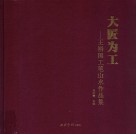 大匠为工  王裕国工笔山水作品集