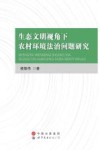 生态文明视角下农村环境法治问题研究