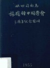 吡叨司南马旅槟钟中同学会3周年纪念特刊