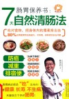 肠胃保养书  7天自然清肠法