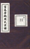 富春芳地周氏宗谱  卷2