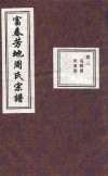 富春芳地周氏宗谱  卷3