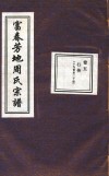 富春芳地周氏宗谱  卷5