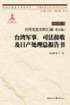台湾光复史料汇编  第5编  台湾军事、司法接收及日产处理总报告书