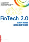 FinTech 2.0  金融科技颠覆金融业的游戏规则