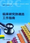 临床研究协调员工作指南 电子书封面
