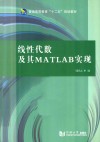 线性代数及其MATLAB实现 封面