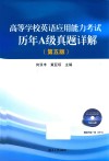 高等学校英语应用能力考试  历年A级真题详解  第5版