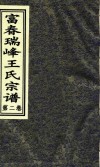富春瑞峰王氏宗谱  第2卷