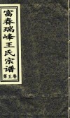富春瑞峰王氏宗谱  第5卷