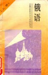 安徽省职称外语考试指定用书  俄语  上  精读部分  综合类、高教类、工程类、卫生类、农业类通用