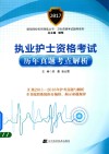 执业护士资格考试历年真题考点解析 封面