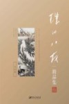 珠山八友精品集  山水卷