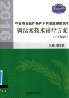 钩活术技术诊疗方案  3个优势病种
