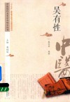 中医历代名家学术研究丛书  吴有性