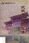 武威文物研究文集