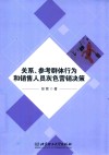 关系、参考群体行为和销售人员灰色营销决策