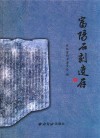 富阳石刻遗存 电子书封面