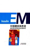 中国糖尿病患者胰岛素使用教育管理规范