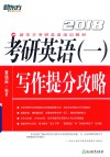 2018考研英语  1  写作提分攻略