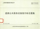 道路公共服务设施指示标志图集
