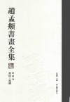 赵孟頫书画全集  第4卷  书法  写经