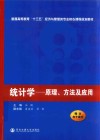 普通高等教育十三五经济与管理类教材  统计学  原理方法及应用