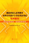湖北省成人高等教育本科生申请学士学位英语考试专用教材