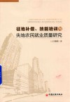 征地补偿、技能培训与失地农民就业质量研究