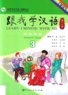 跟我学汉语  学生用书  3  英语版 封面