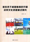 新形势下校园体育的开展及其文化创建模式研究