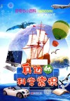 好奇心小百科  身边的科学常识