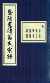 暨阳蕙渚翁氏宗谱  卷3