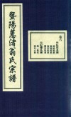 暨阳蕙渚翁氏宗谱  卷6