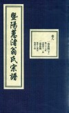 暨阳蕙渚翁氏宗谱  卷8
