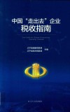 中国“走出去”企业税收指南