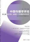 中国传播学评论  第7辑  城市传播  地理媒介、时空重组与社会生活