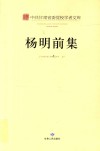 中共甘肃省委党校学者文库  杨明前集