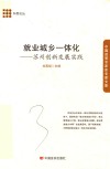 就业城乡一体化  苏州创新发展实践