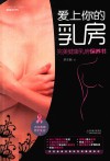 爱上你的乳房  完美健康乳房保养书