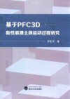 基于PFC3D黏性崩滑土体运动过程研究