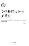 国家社科基金后期资助项目  文学社群与文学关系论
